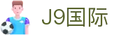 J9集团|国际站官网
